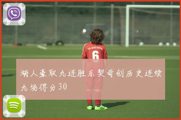 湖人豪取九连胜东契奇创历史连续九场得分30