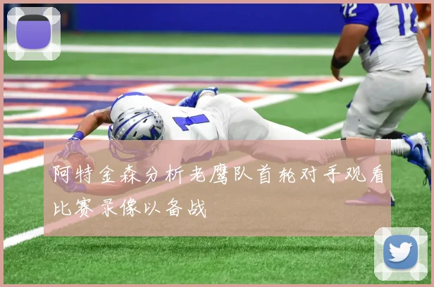 阿特金森分析老鹰队首轮对手观看比赛录像以备战